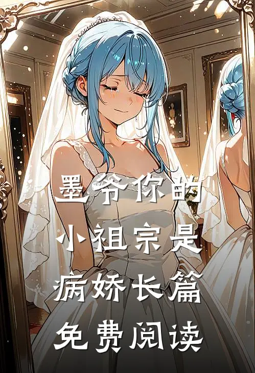 墨爷你的小祖宗是病娇长篇免费阅读