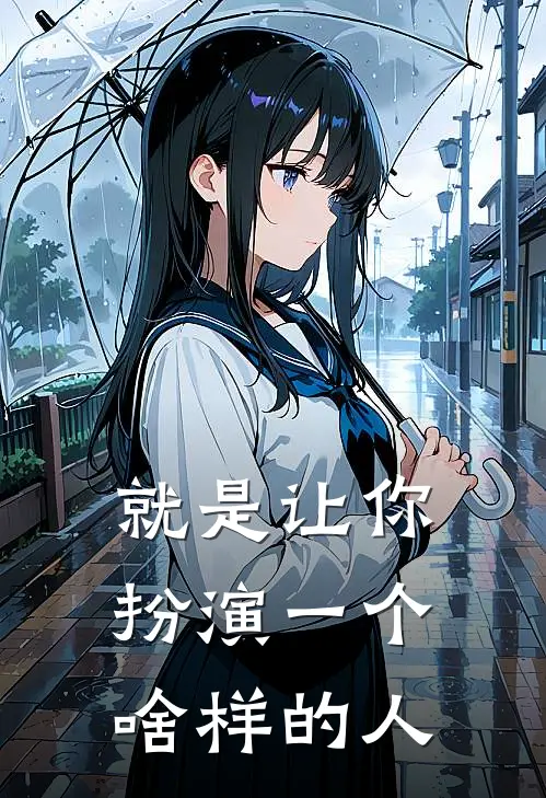 就是让你扮演一个啥样的人