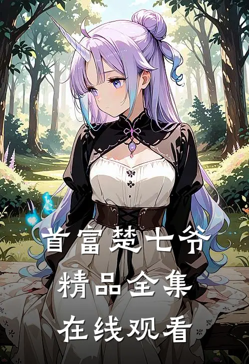 首富楚七爷精品全集在线观看