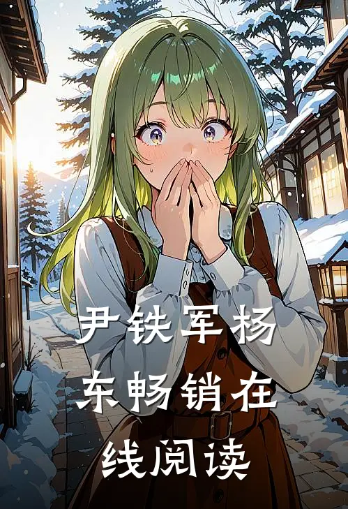尹铁军杨东畅销在线阅读
