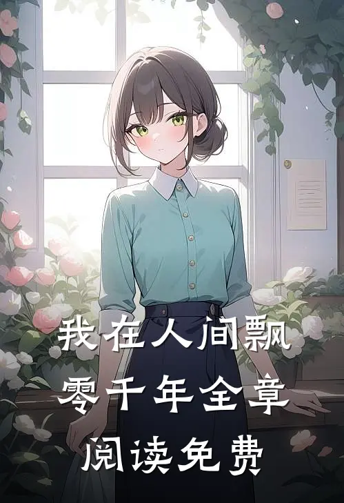 我在人间飘零千年全章阅读免费