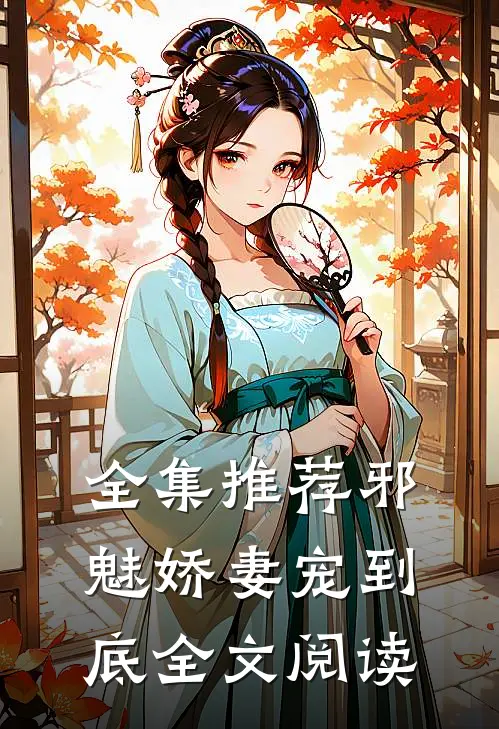 全集推荐邪魅娇妻宠到底全文阅读