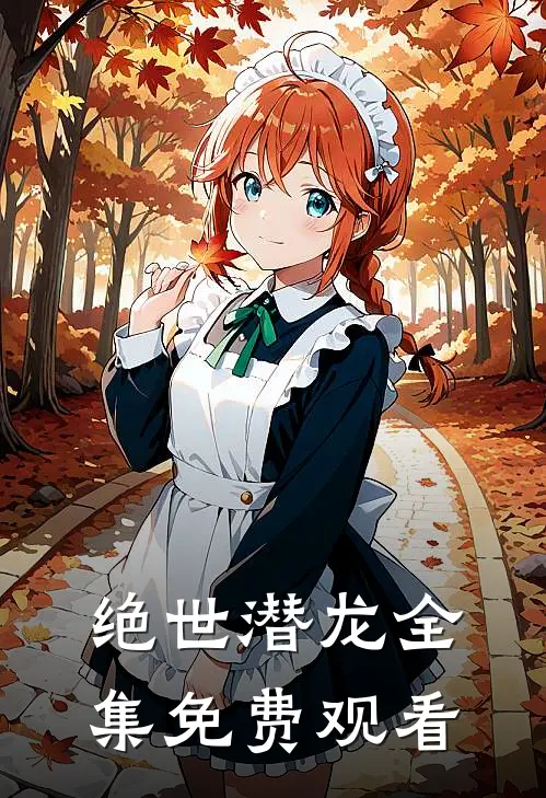 绝世潜龙全集免费观看