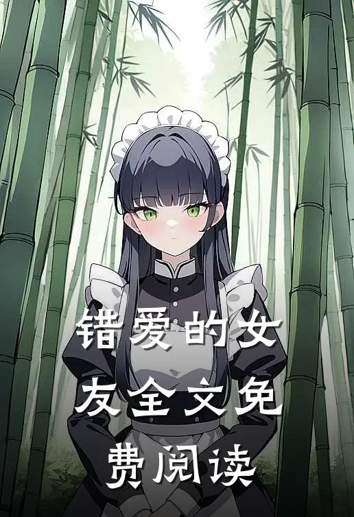 错爱的女友全文免费阅读