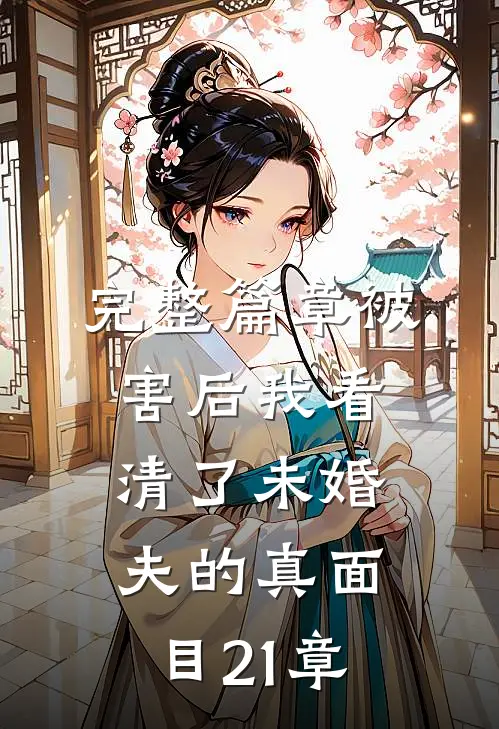 完整篇章被害后我看清了未婚夫的真面目21章