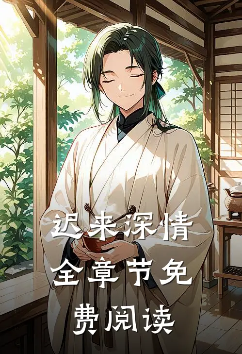 迟来深情全章节免费阅读