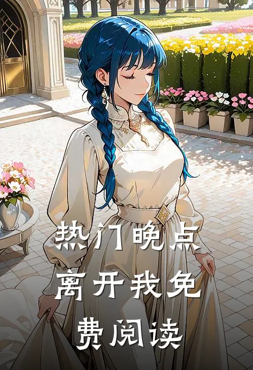 热门晚点离开我免费阅读