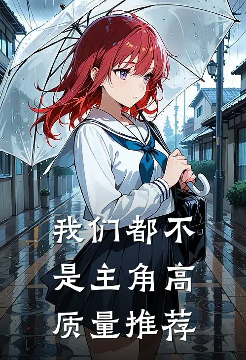 我们都不是主角高质量推荐