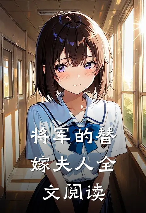 将军的替嫁夫人全文阅读