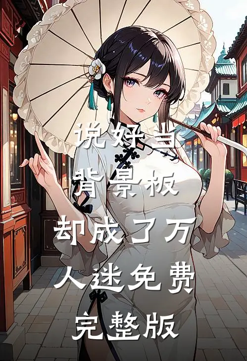 说好当背景板，却成了万人迷免费完整版