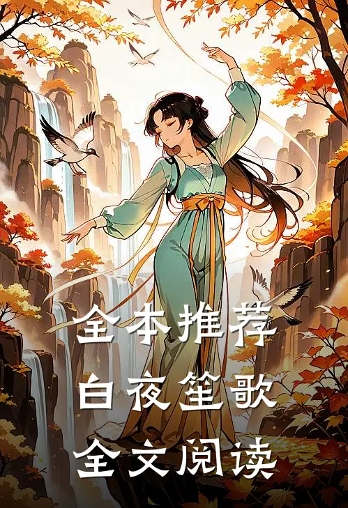 全本推荐白夜笙歌全文阅读