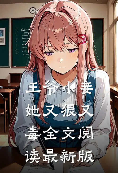 王爷小妾她又狠又毒全文阅读最新版