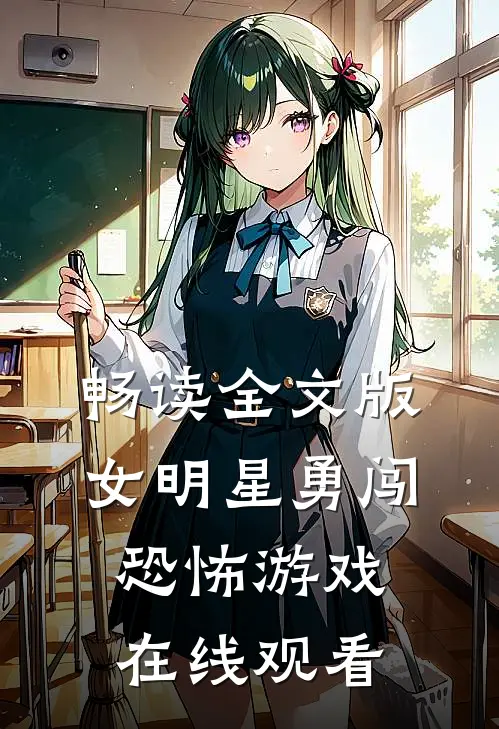 畅读全文版女明星勇闯恐怖游戏在线观看