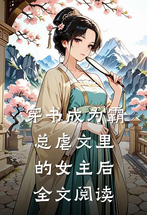 穿书成为霸总虐文里的女主后全文阅读