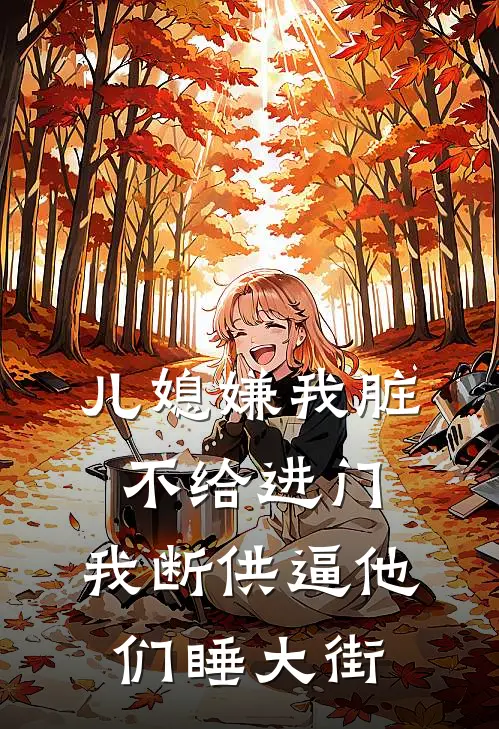 儿媳嫌我脏不给进门，我断供逼他们睡大街