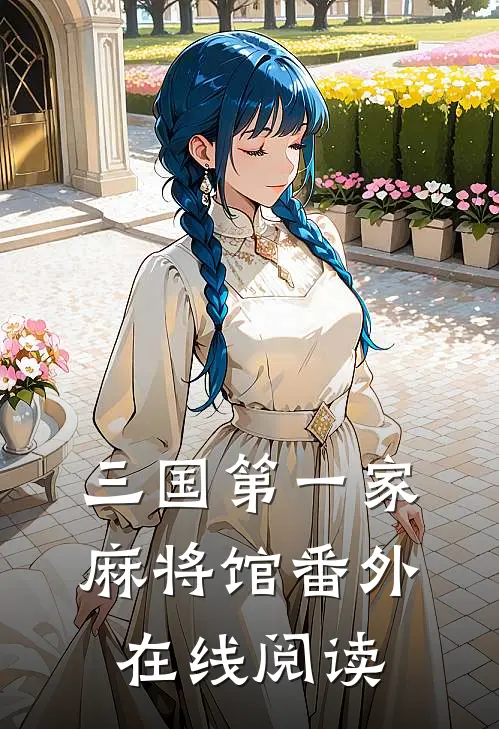三国第一家麻将馆 番外在线阅读