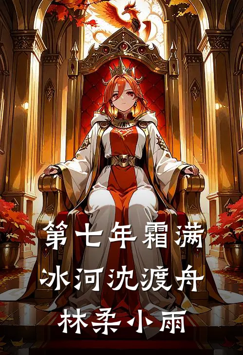 第七年霜满冰河沈渡舟林柔小雨