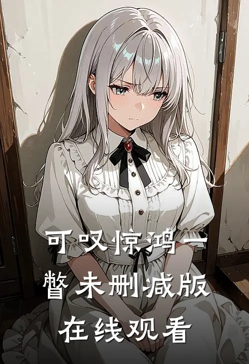 可叹惊鸿一瞥未删减版在线观看