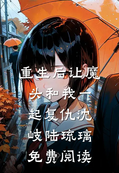 重生后让魔头和我一起复仇沈岐陆琉璃免费阅读