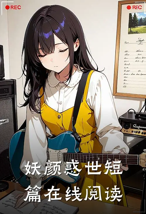 妖颜惑世短篇在线阅读