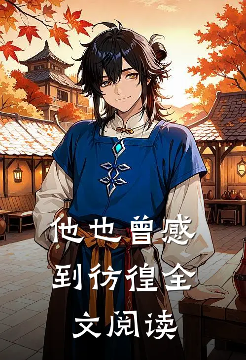 他也曾感到彷徨全文阅读