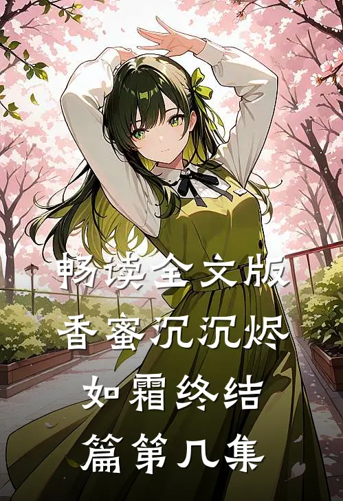 畅读全文版香蜜沉沉烬如霜终结篇第几集