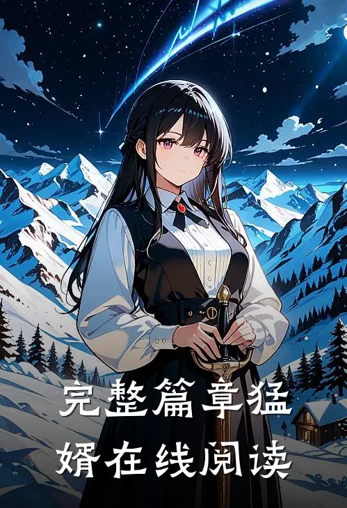 完整篇章猛婿在线阅读