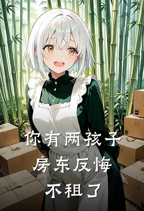 你有两孩子，房东反悔不租了