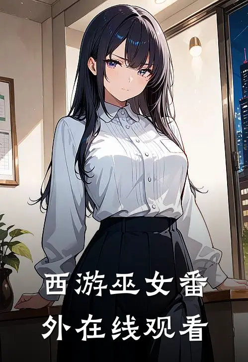 西游巫女 番外在线观看