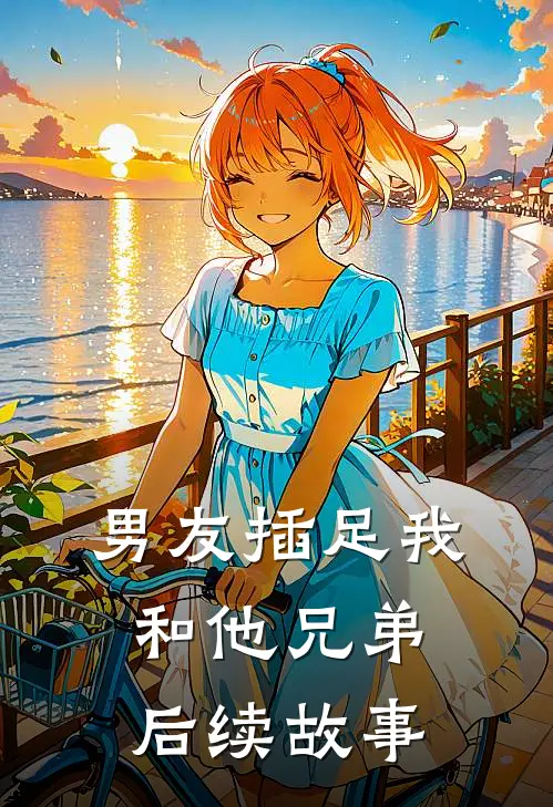 男友插足我和他兄弟后续故事