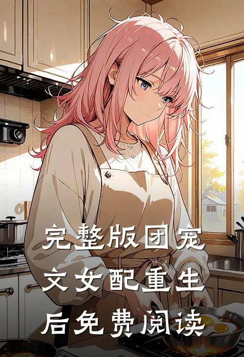 完整版团宠文女配重生后免费阅读
