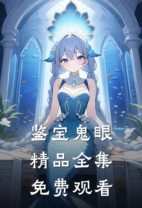 鉴宝鬼眼精品全集免费观看