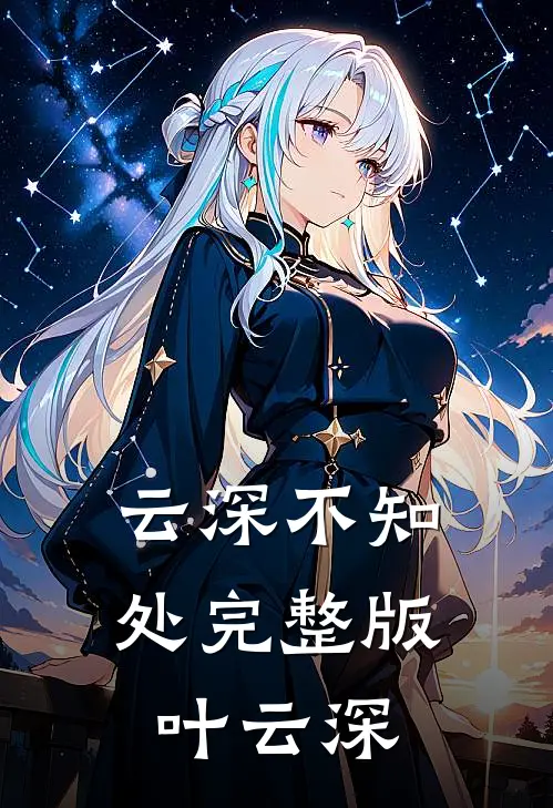 云深不知处完整版叶云深