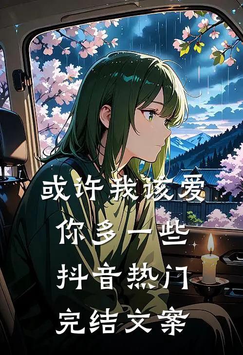 或许我该爱你多一些抖音热门完结文案