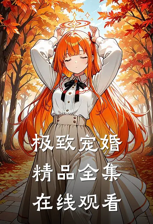 极致宠婚精品全集在线观看