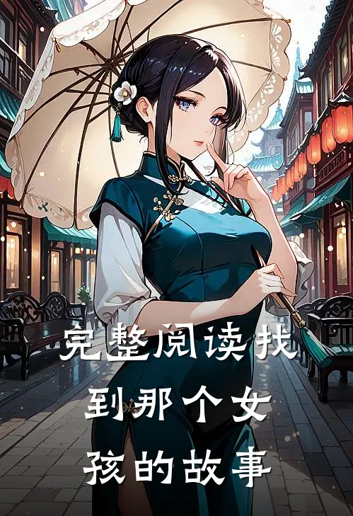 完整阅读找到那个女孩的故事