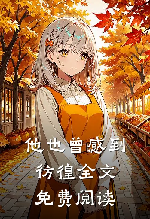 他也曾感到彷徨全文免费阅读