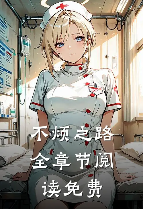 不烦之路全章节阅读免费
