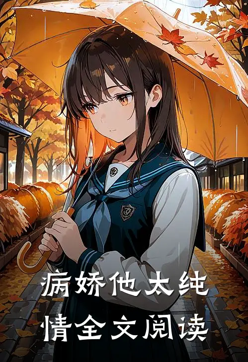 病娇他太纯情全文阅读