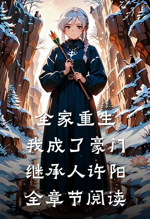全家重生,我成了豪门继承人许阳全章节阅读