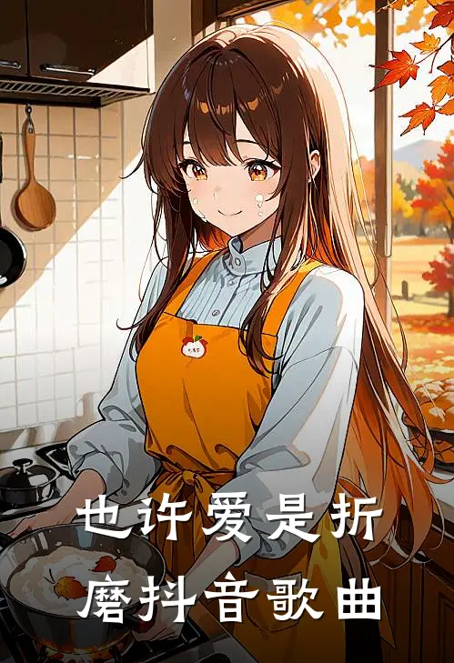 也许爱是折磨抖音歌曲