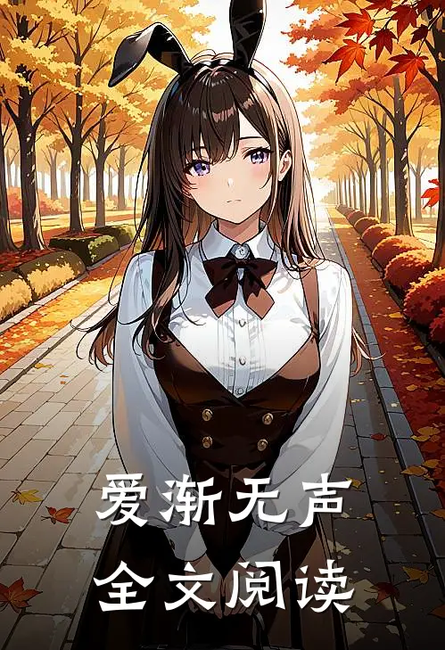 爱渐无声全文阅读