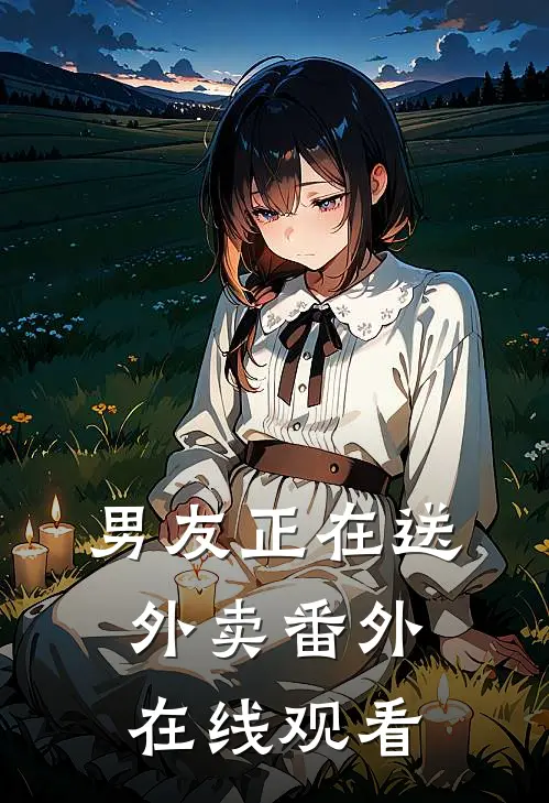 男友正在送外卖 番外在线观看