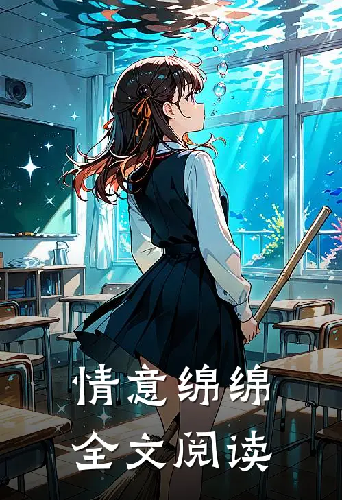 情意绵绵全文阅读
