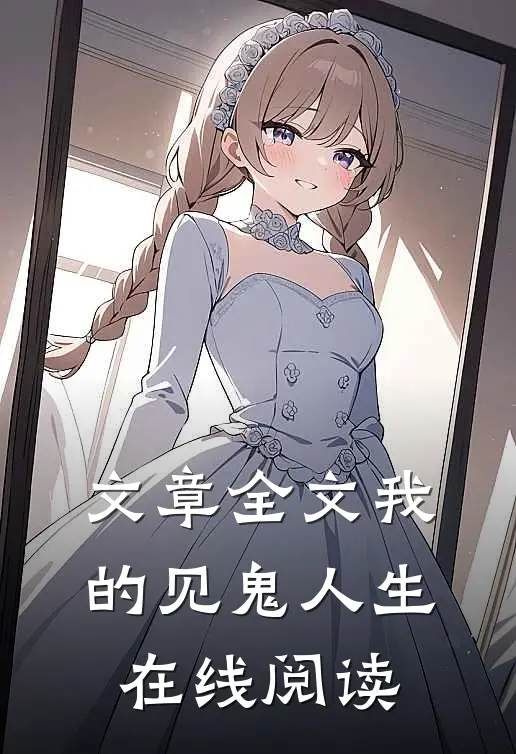 文章全文我的见鬼人生在线阅读