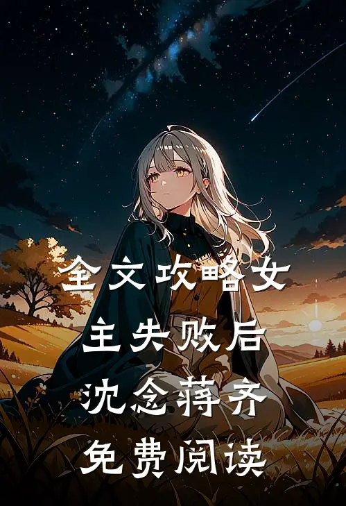 全文攻略女主失败后沈念蒋齐免费阅读