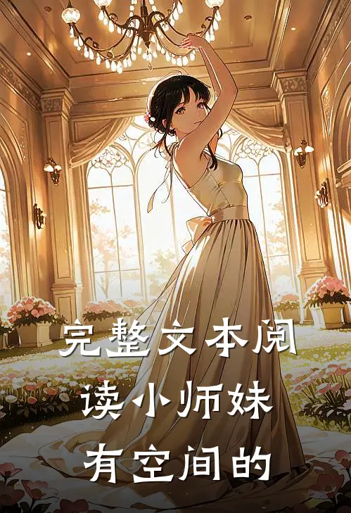 完整文本阅读小师妹有空间的