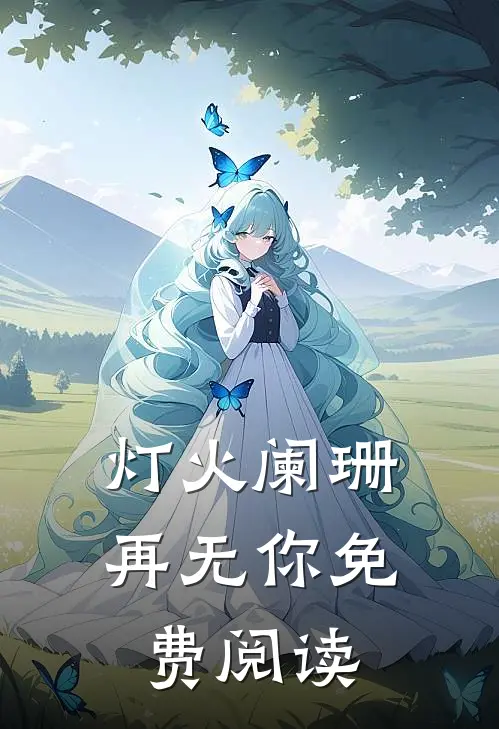 灯火阑珊再无你免费阅读