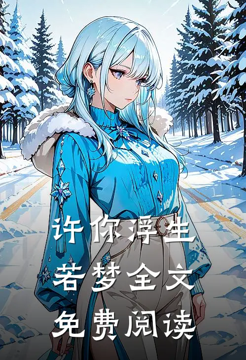 许你浮生若梦全文免费阅读