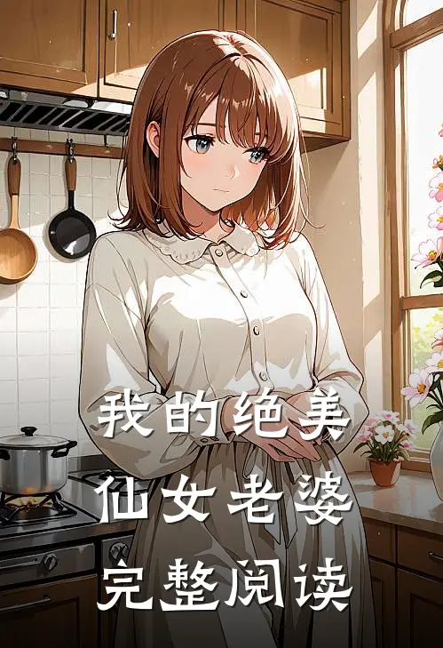 我的绝美仙女老婆完整阅读